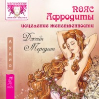 . Пояс Афродиты. Исцеление женственности