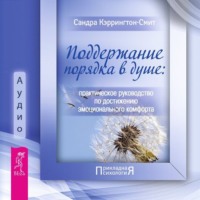 Сандра Кэррингтон-Смит. Поддержание порядка в душе: практическое руководство по достижению эмоционального комфорта
