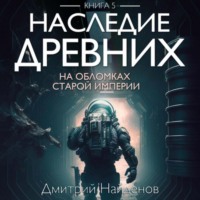 . Наследие Древних. На обломках Империи. Книга пятая