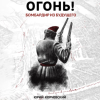 . Огонь! Бомбардир из будущего