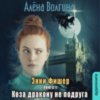 . Коза дракону не подруга