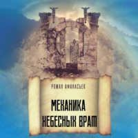 Роман Афанасьев. Механика Небесных Врат