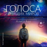. Голоса спящих миров