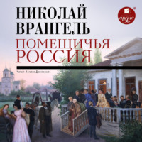 Николай Врангель. Помещичья Россия