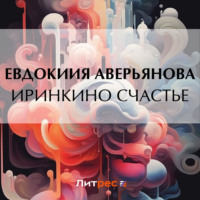 Е. А. Аверьянова. Иринкино счастье