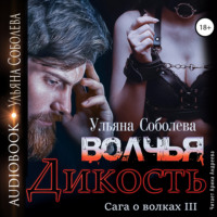 . Волчья дикость