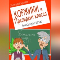 . Коржики и Президент класса, или Истории о моём друге Ваньке