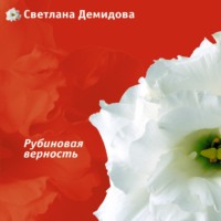 . Рубиновая верность
