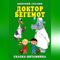 . Доктор Бегемот. Сказка-витаминка