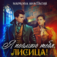 . Я поймаю тебя, Лисица!