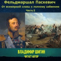 . Фельдмаршал Паскевич. От всемирной славы к полному забвению. Часть 2