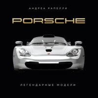 . Porsche. Легендарные модели