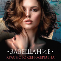 . Завещание красного Сен-Жермена