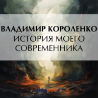 . История моего современника.Книга 1