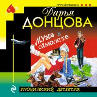 Дарья Донцова. Муха в самолете