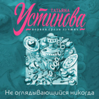 Татьяна Устинова. Не оглядывающийся никогда
