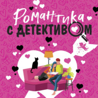 . Романтика с детективом
