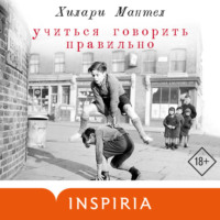 Хилари Мантел. Учиться говорить правильно