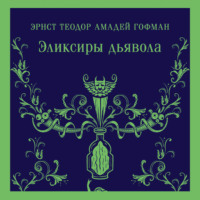 Эрнст Теодор Амадей Гофман. Эликсиры дьявола