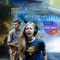 . В режиме нереального времени