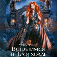 . Встретимся в Блэгхолле