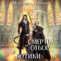 Маргарита Гришаева. Смерть, отбор и котики