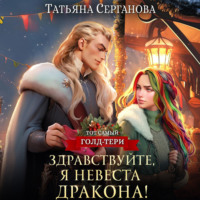 . Здравствуйте, я невеста дракона!