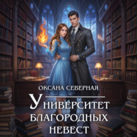 . Университет благородных невест