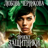 . Проект «Защитники»