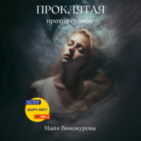 Майя Винокурова. Проклятая. Против судьбы