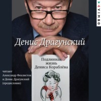 . Подлинная жизнь Дениса Кораблёва