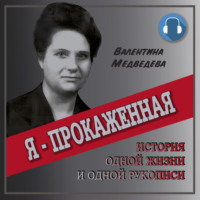 Валентина Медведева. Я – прокажённая