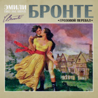 . Грозовой перевал