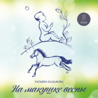 . На макушке весны
