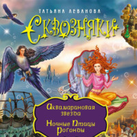 . Аквамариновая звезда. Ночные Птицы Рогонды (сборник)
