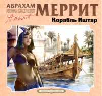 . Корабль Иштар