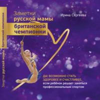 . Заметки русской мамы британской чемпионки