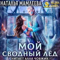 . Мой сводный Лёд