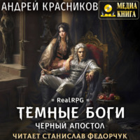 . Темные боги. Черный апостол