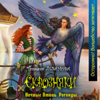 . Ночные Птицы Рогонды