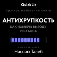 Никита Балашов. Краткое изложение книги «Антихрупкость. Как извлечь выгоду из хаоса». Автор оригинала – Нассим Николас Талеб