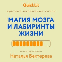 . Краткое изложение книги «Магия мозга и лабиринты жизни». Автор оригинала ‒ Наталья Бехтерева