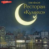 Пак Хёнсук. Ресторан «Кумихо»