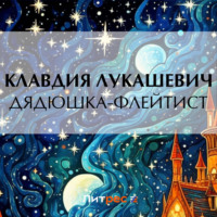 К. В. Лукашевич. Дядюшка-флейтист