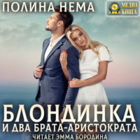 Полина Нема. Блондинка и два брата-аристократа