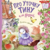 . Про уточку Тину и её друзей
