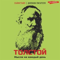 . Толстой. Мысли на каждый день
