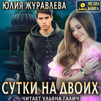 . Сутки на двоих