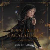. Восстание наследницы