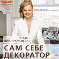 Наталья Преображенская. Сам себе декоратор. Секреты мастерства, которые преобразят вашу квартиру